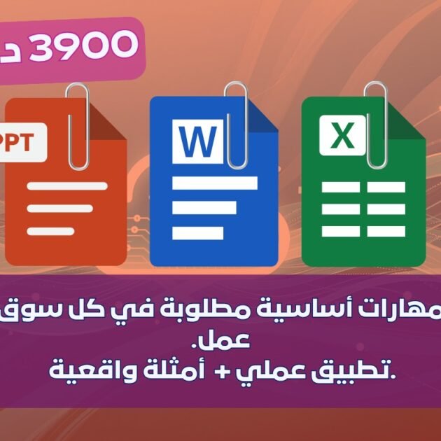 إحترف برامج  EXCEL ET PACK OFFICE