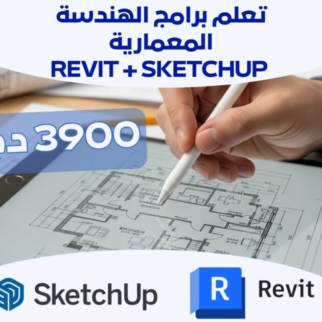 برامج الهندسة المعمارية REVIT + SKETCHUP