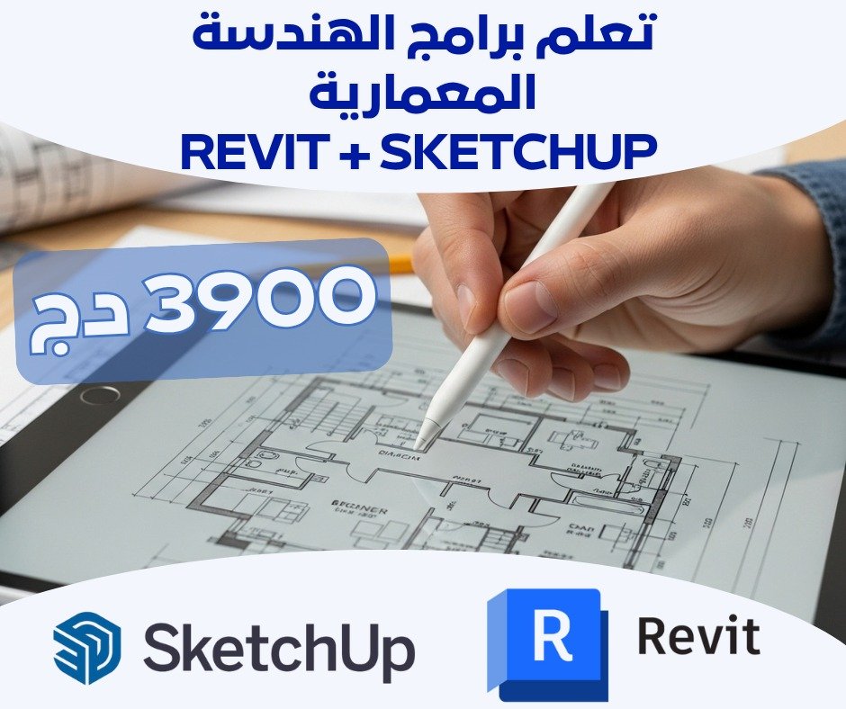 برامج الهندسة المعمارية REVIT + SKETCHUP