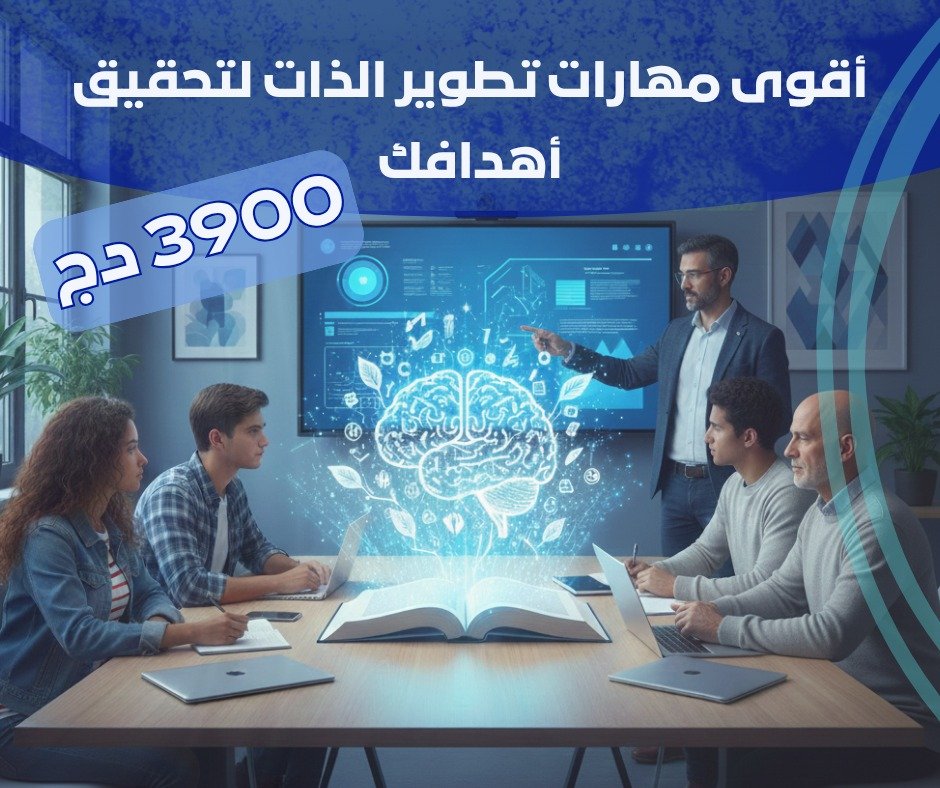 أقوى مهارات تطوير الذات لتحقيق أهدافك